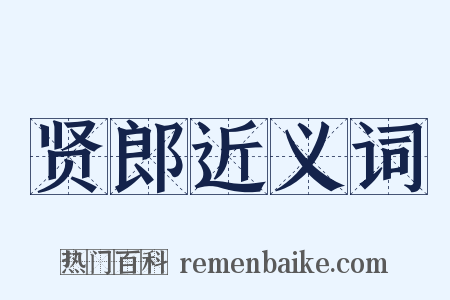 贤郎近义词是什么意思的图片